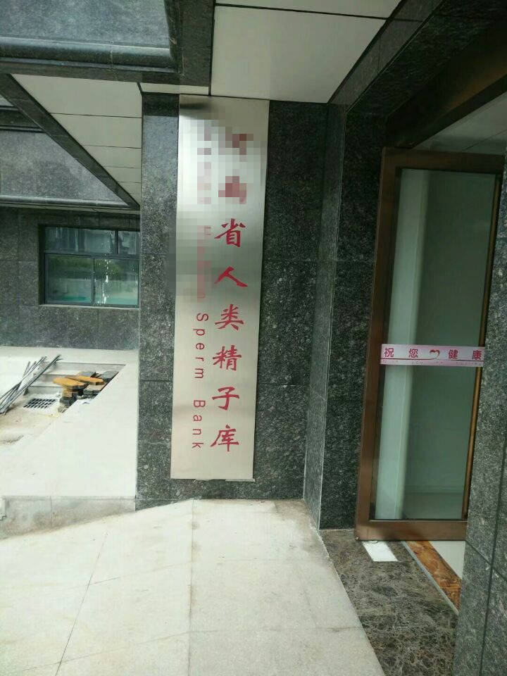 科谱:揭秘真实的精子库捐赠过程_精液_医生_初筛