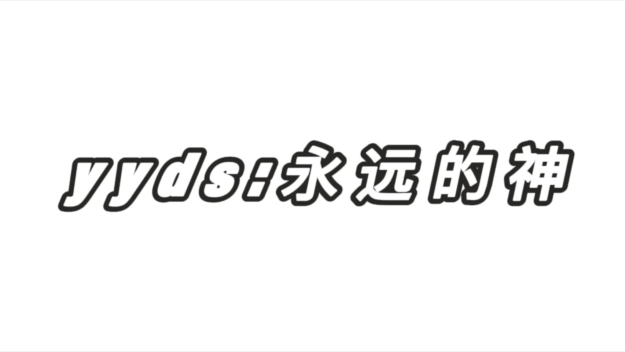 网络用语yyds是什么意思?"永远的神"的缩写梗