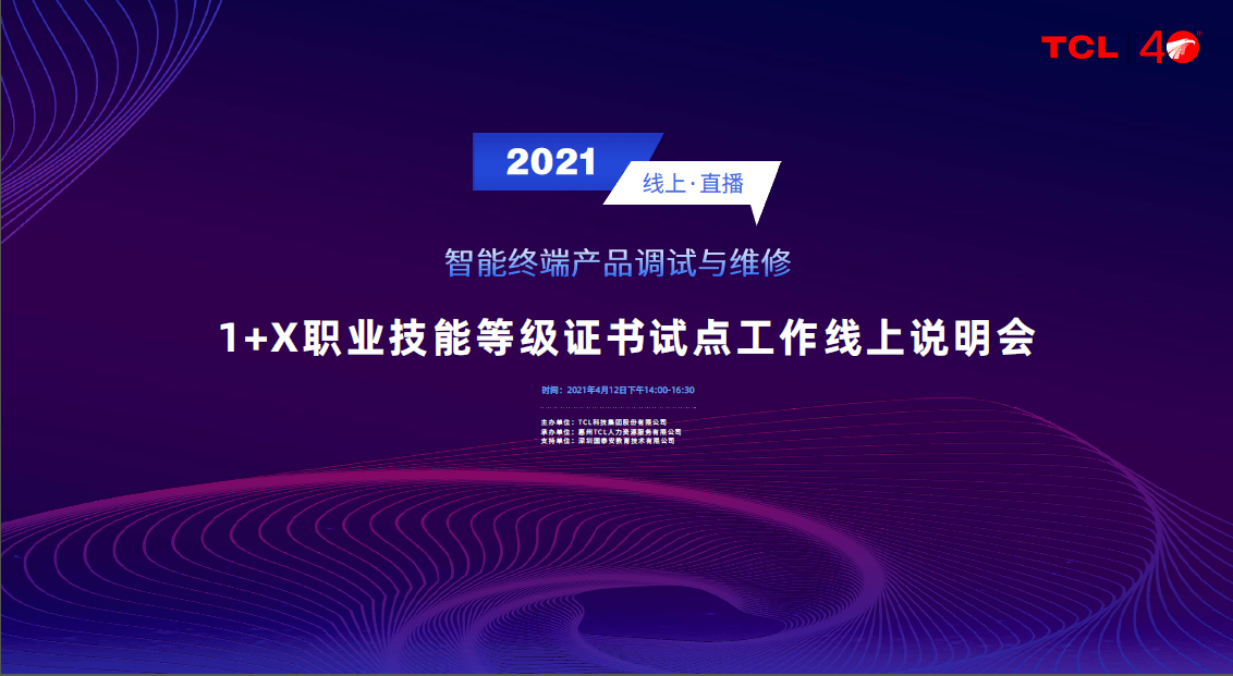 tcl1x证书试点工作说明会顺利召开助力新时代智能终端产业人才培养