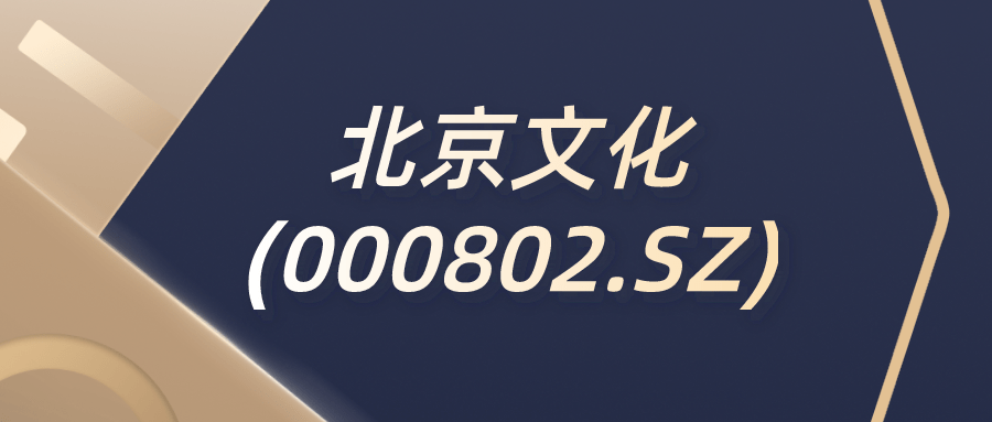 文化(a股上市公司,股票代码000802)全称北京京西文化旅游股份有限公司