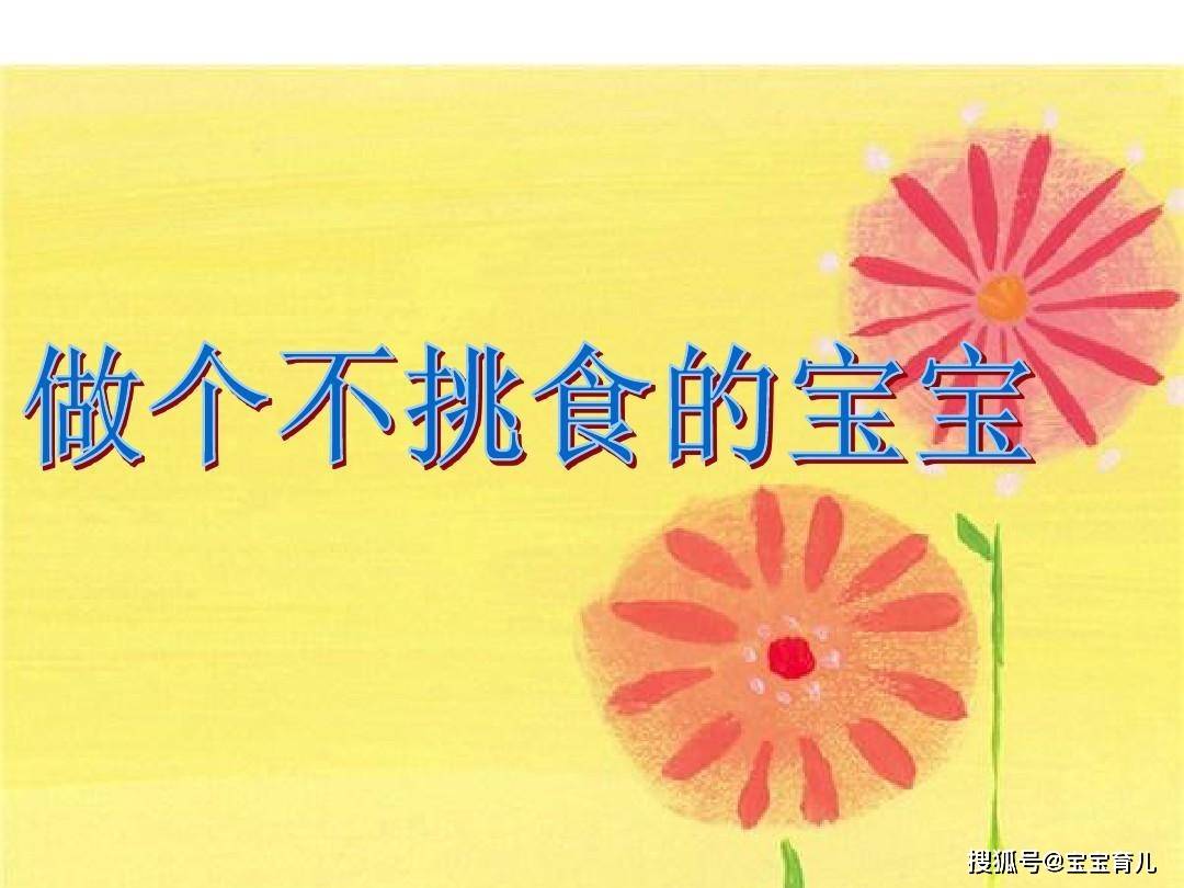 孩子挑食聪明的父母都是这样做的你学会了吗