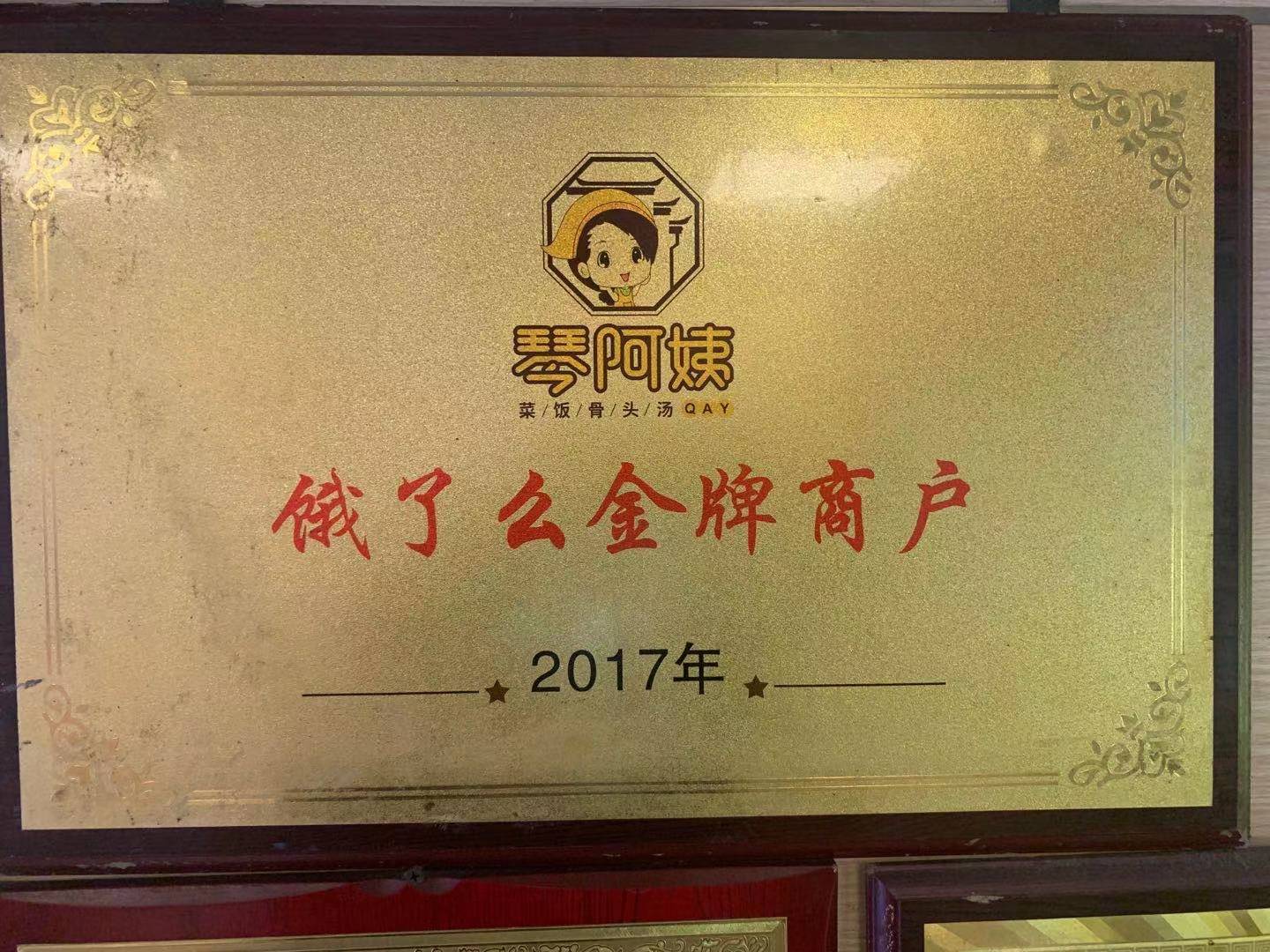 祝贺琴阿姨菜饭品牌荣获饿了么金牌商户