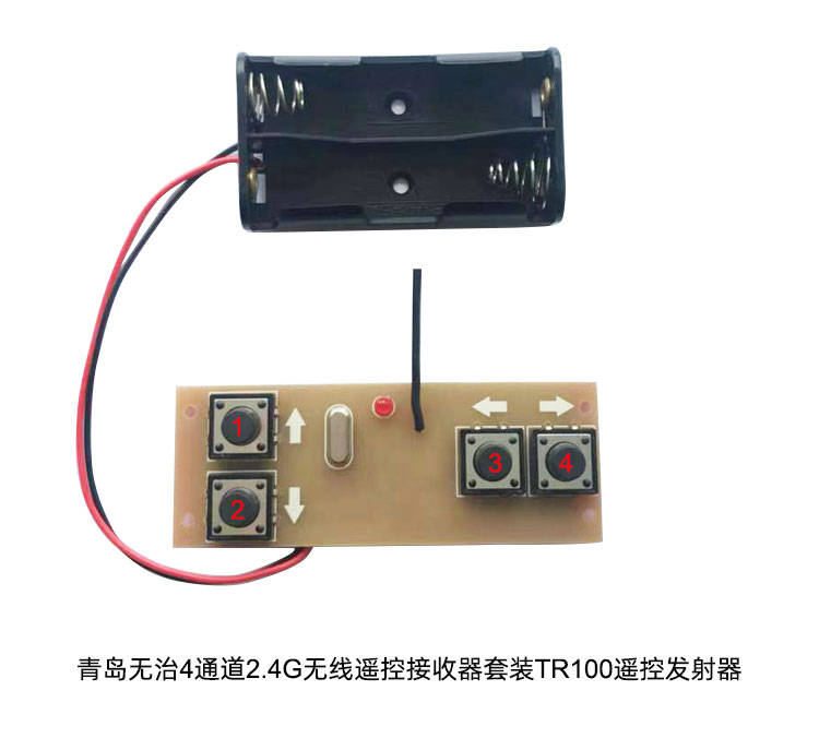 青岛无治2.4g无线遥控接收器套装 遥控发射器怎样去对频?