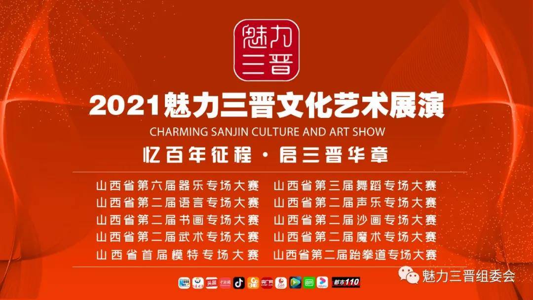 2021"魅力三晋"文化艺术展演活动火热报名中.