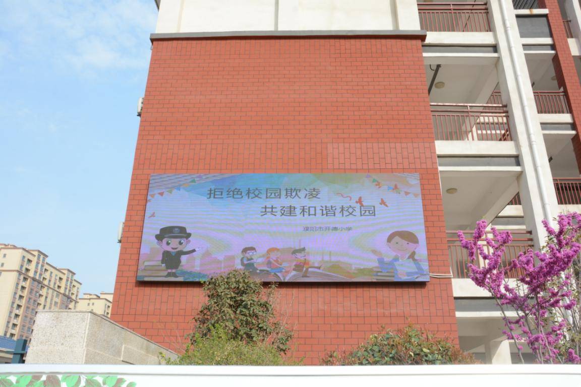 反对校园欺凌 拒当"小霸王"—濮阳市开德小学预防校园欺凌主题活动