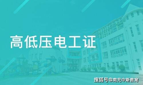 高压电工证报名费多少钱高压电工证在哪里报名