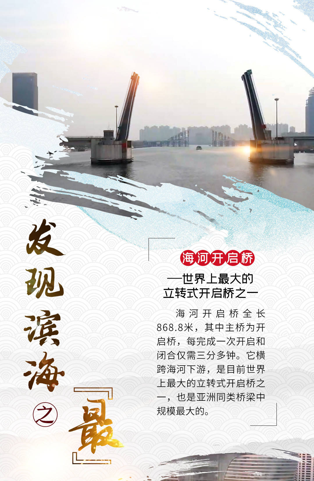 发现滨海之最海河开启桥世界上最大的立转式开启桥之一