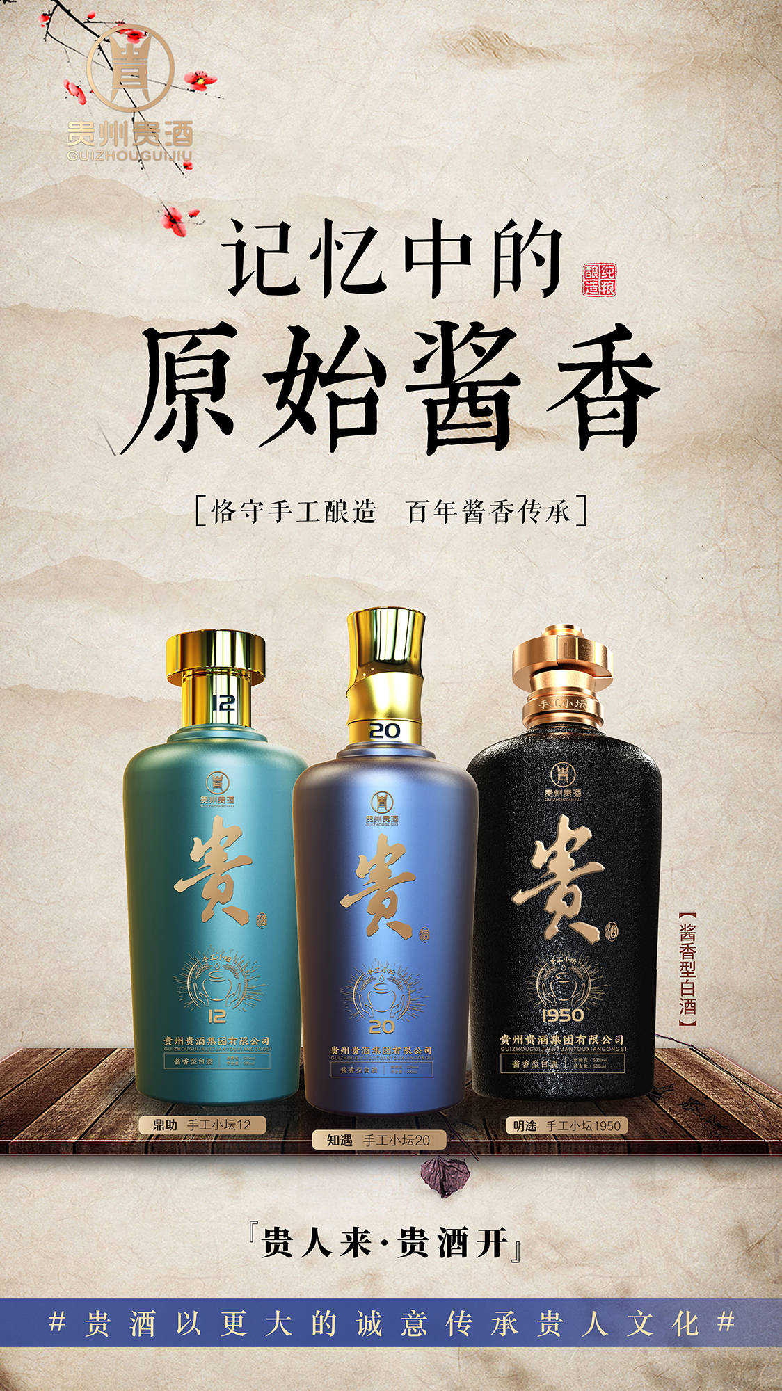 与时代同频共振此次贵州贵酒提出"酱香新贵"全新品牌定位,代表着一种