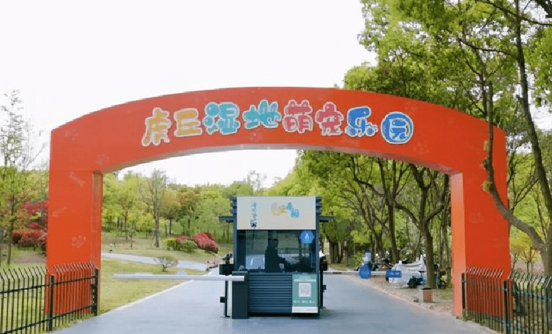 虎丘湿地萌宠乐园,作为苏州首家萌宠乐园,地处虎丘湿地公园西南侧