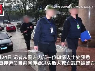运钞枪支走火,南充一押运员中枪身亡!