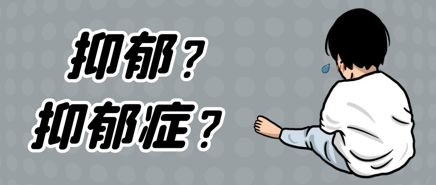 抑郁情绪抑郁状态和抑郁症有什么区别