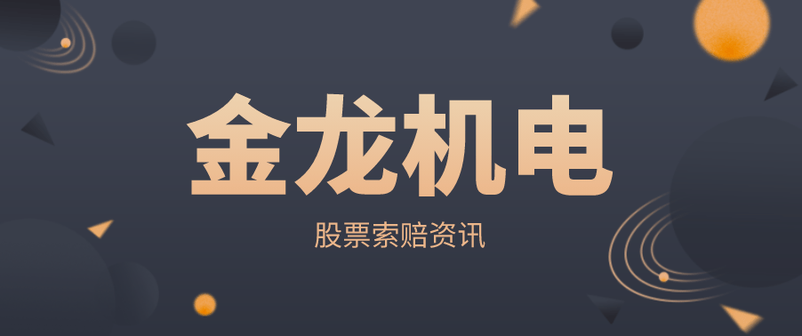 金龙机电:控股股东及其一致行动人被证监会立案调查