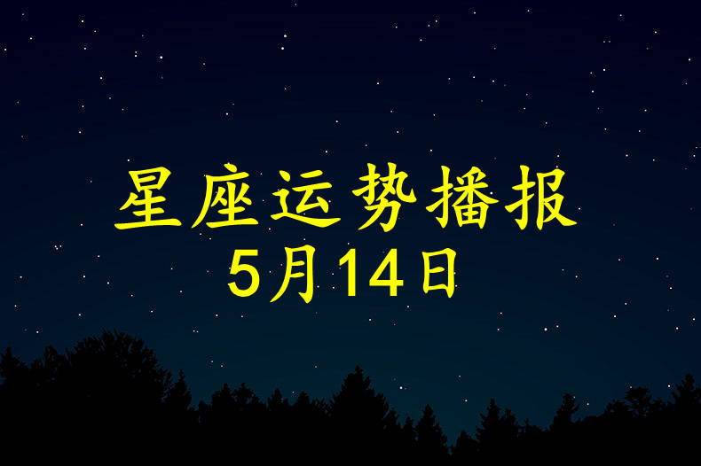 日运12星座2021年5月14日运势播报