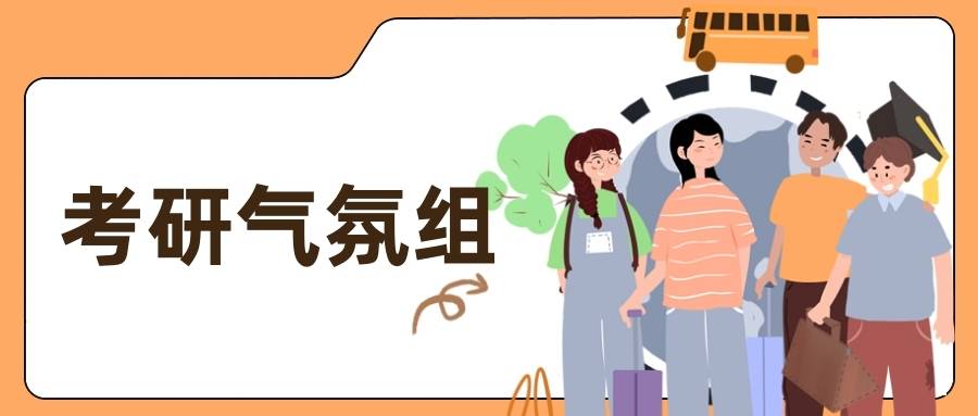 山东财经大学考研——拒绝加入"考研气氛组",三大方法