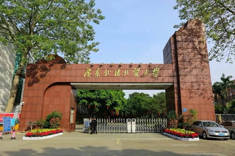 广东外语外贸大学怎么样?好不好?不容错过!