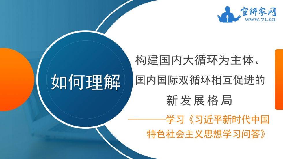 课件:如何理解构建国内大循环为主体,国内国际双循环相互促进的新发展