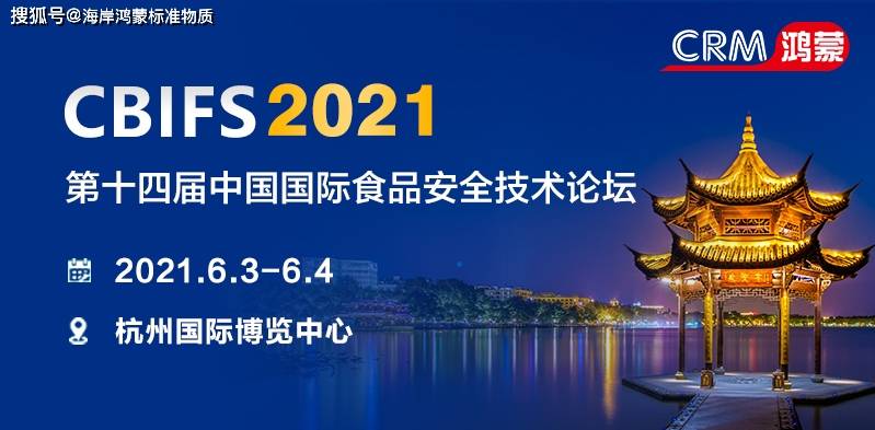 海岸鸿蒙诚邀您共赴cbifs2021第十四届中国国际食品安全技术论坛