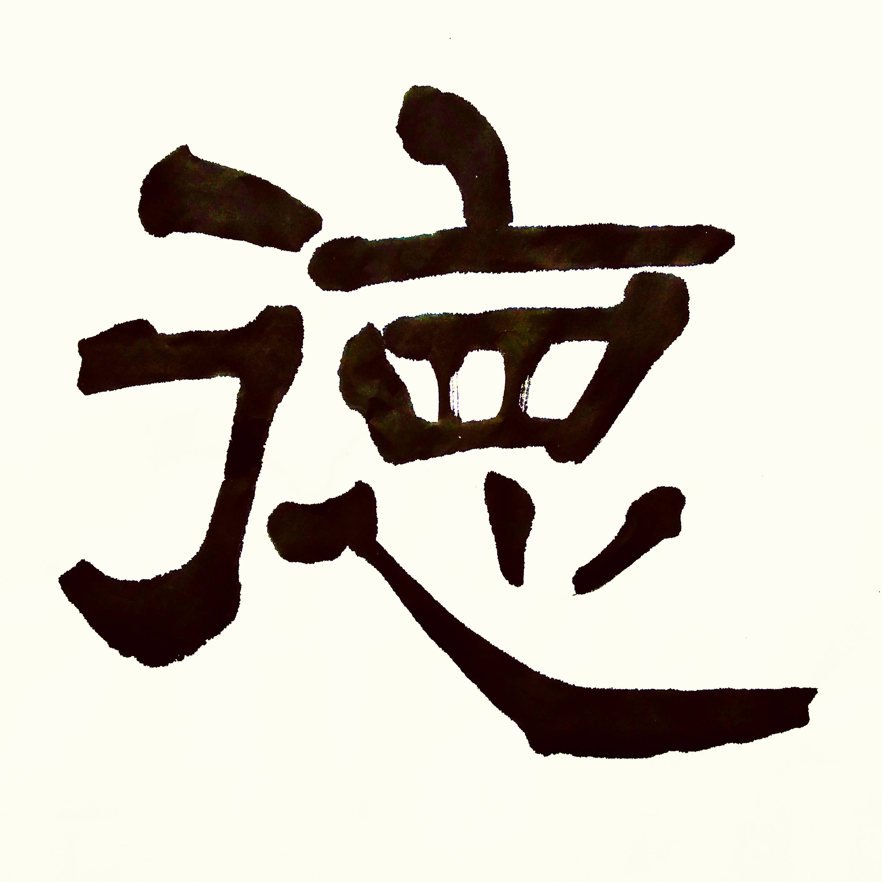中华翰墨书院院长葛学功隶书崇德尚贤