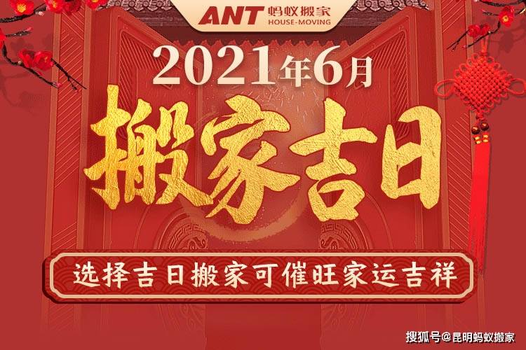 2021年6月搬家吉日精选!