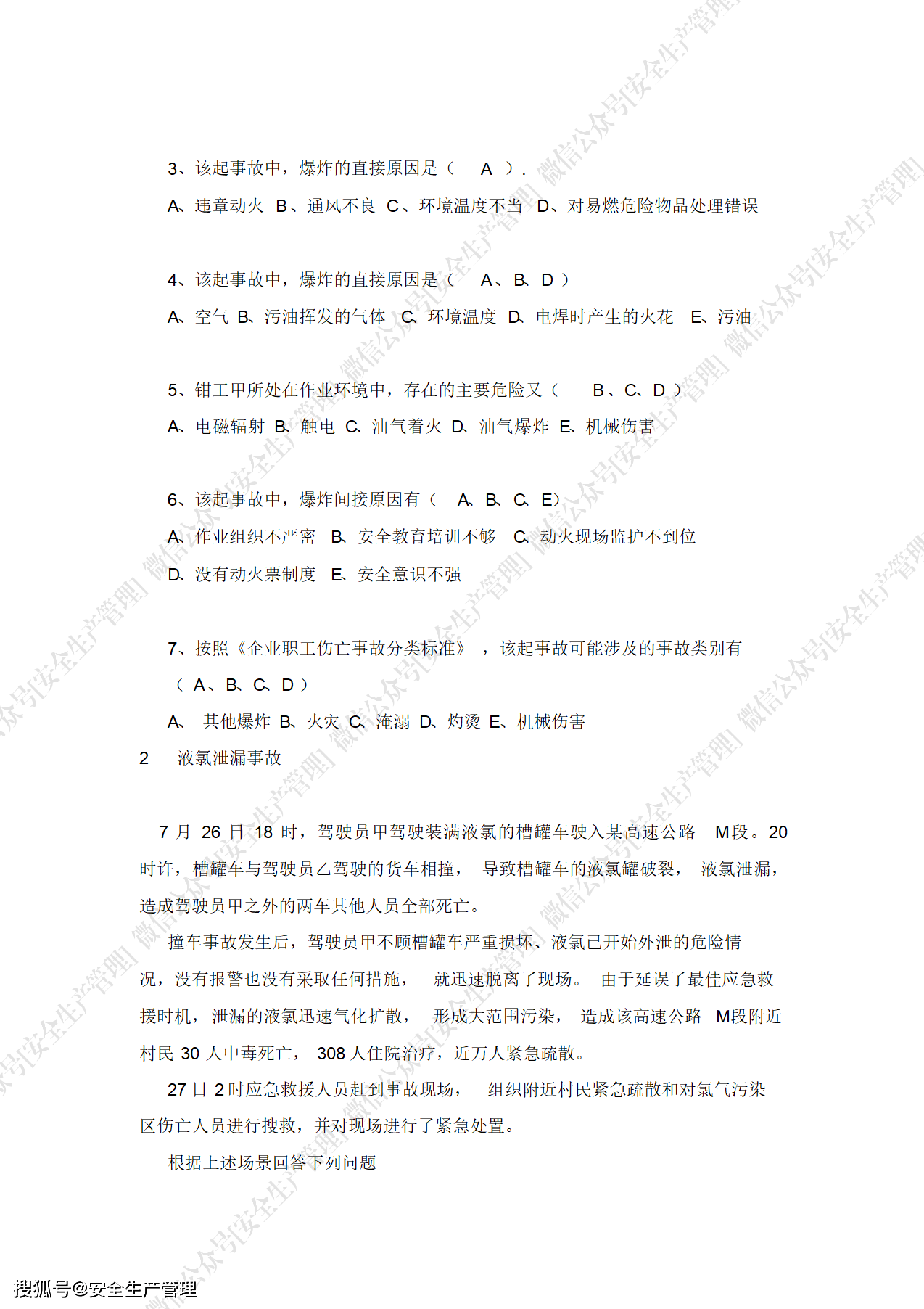 2021年安全生产月安全知识竞赛题库附答案