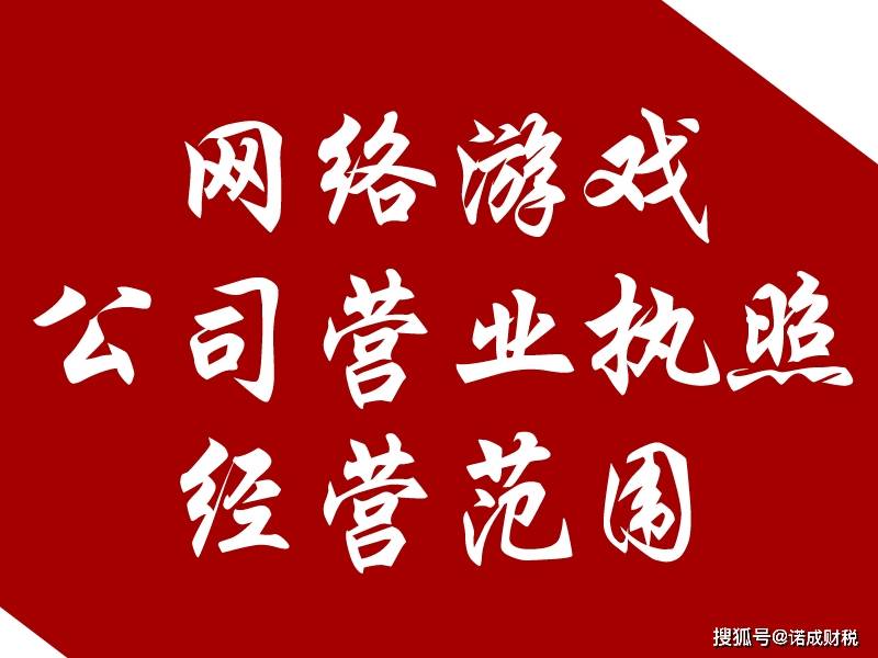 注册一家网络游戏公司,营业执照经营范围怎么写?快了解一下