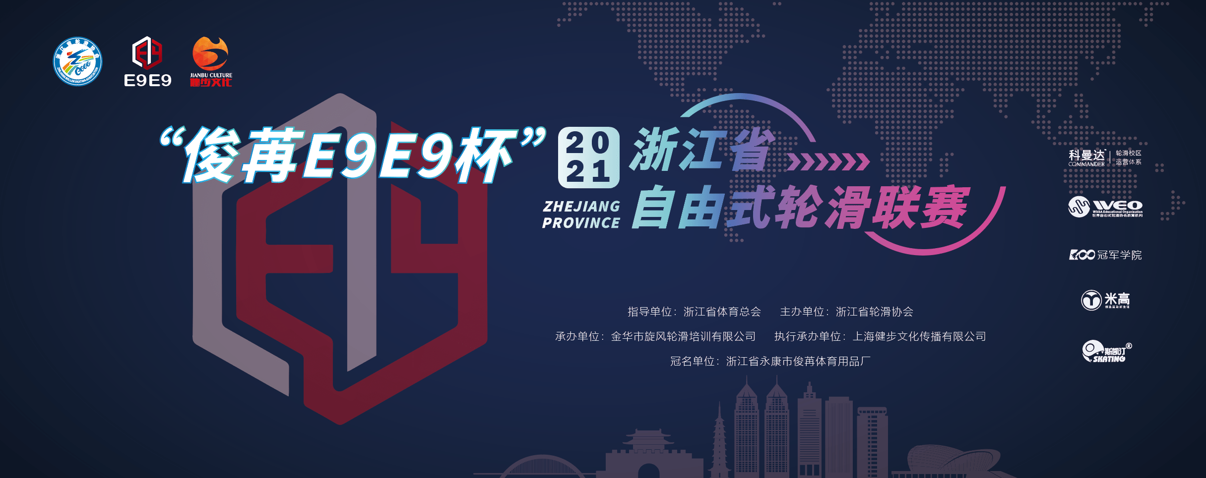 运动燃激情,小将炫风采!"俊苒e9e9杯"2021浙江省自由