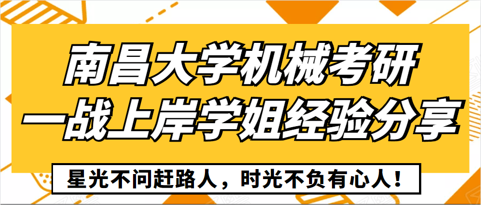 各位学弟学妹们好,我是2021考研上岸南昌大学机械专业视觉传达设计