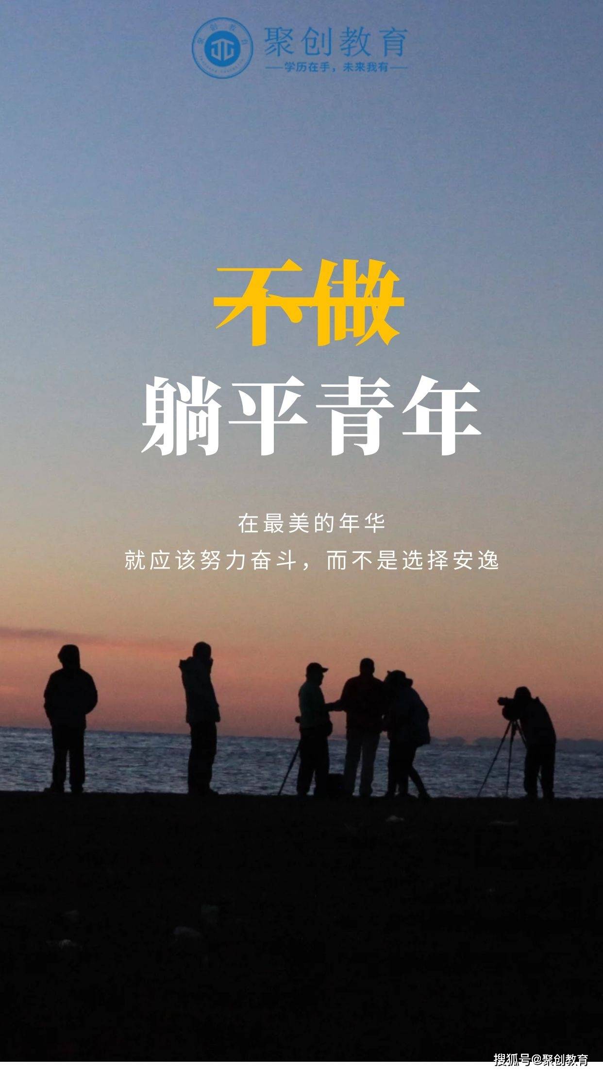 在最好的年华,不做躺平青年!
