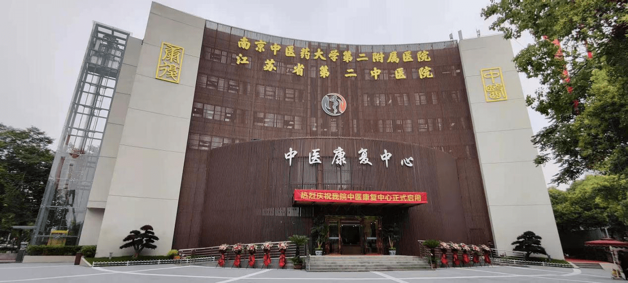 构建中西康复融合新范本 江苏省第二中医院中医康复中心正式揭牌启用