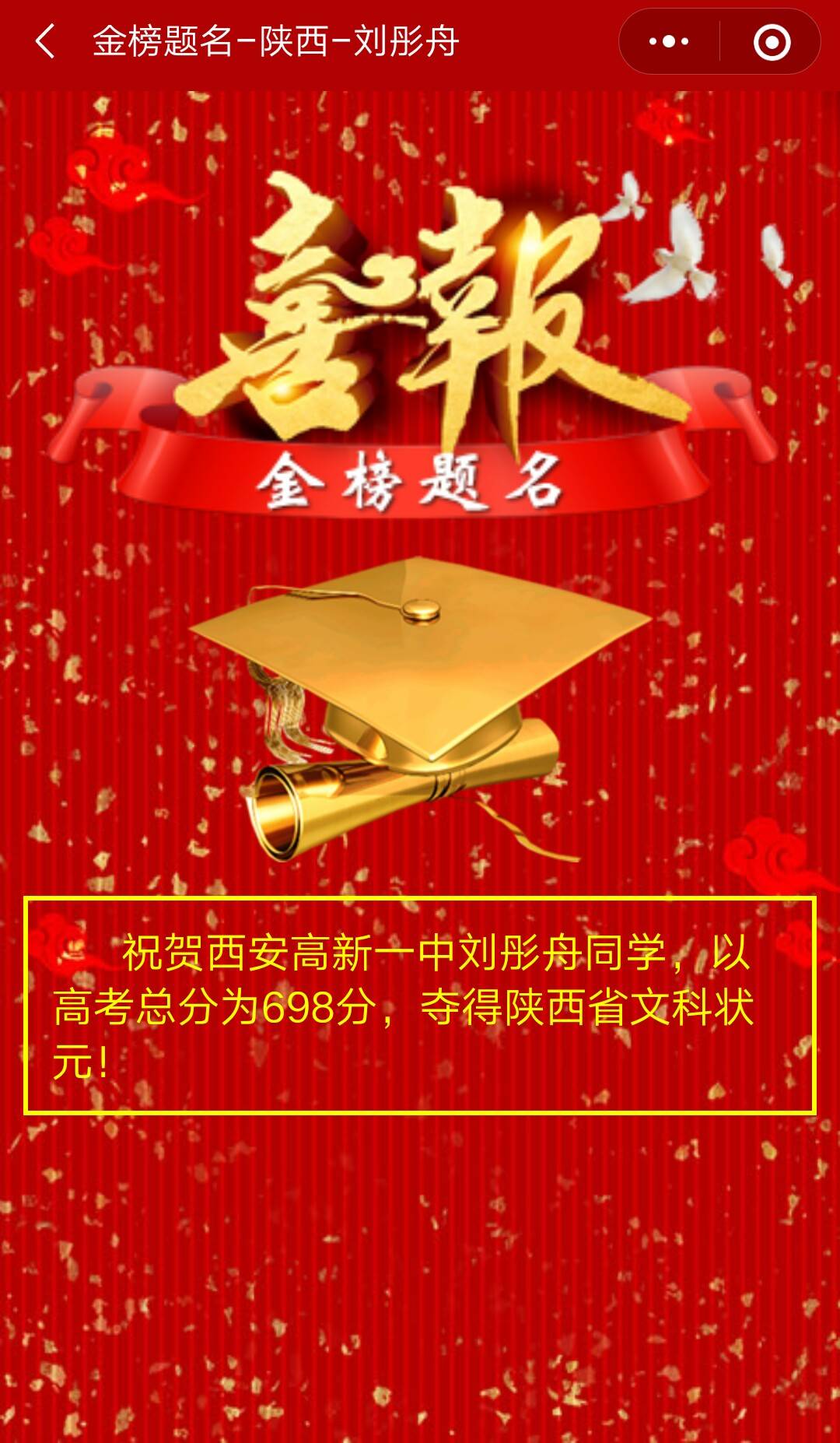 数字公告#2021年高考陕西文科状元—金榜题名