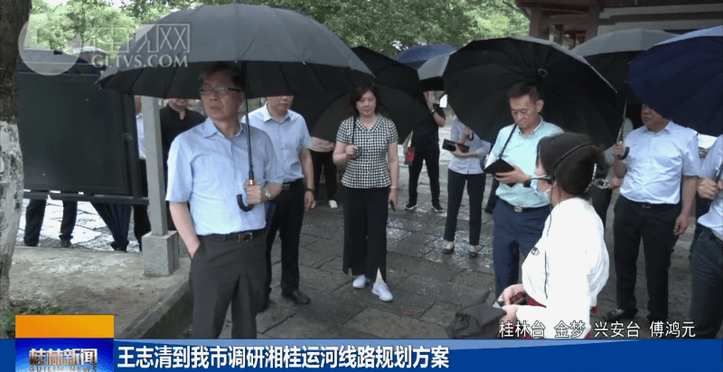 王志清到桂林市调研湘桂运河线路规划方案