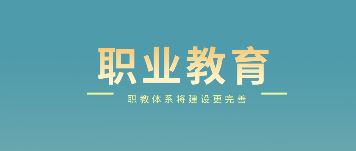 政策解读职业教育法修订草案首次提请审议职教体系将建设更完善