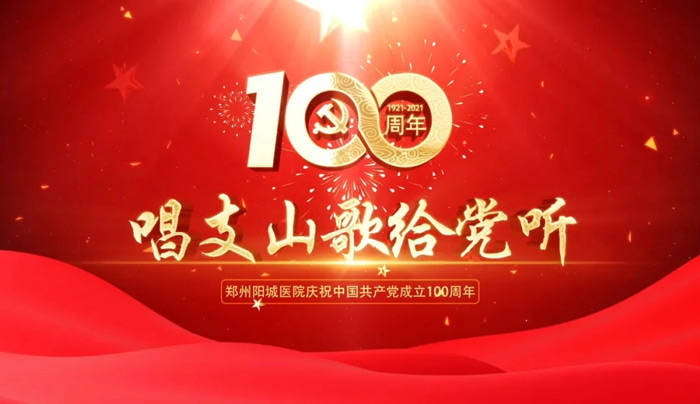 郑州阳城医院举行庆祝建党100周年"医心向党"活动