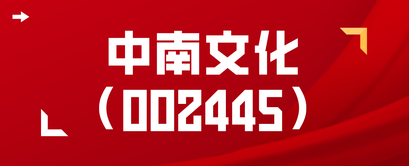 中南文化002445再传利好公司为电影1921联合出品方之一