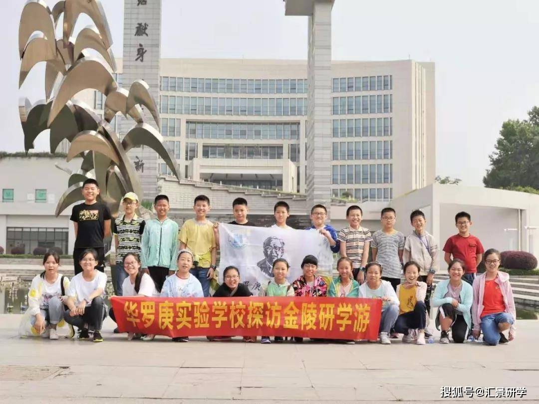 研学旅行活动:常州市华罗庚实验学校南京三日高校研学