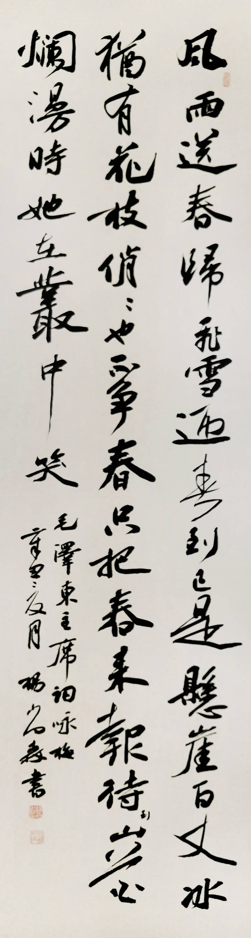 杨尚森《毛泽东词|咏梅》(行书)