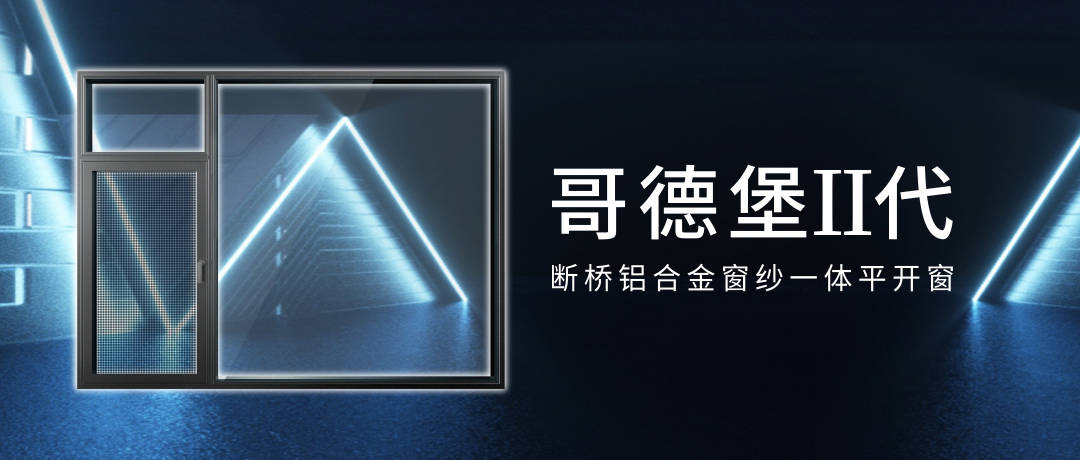 威亚森门窗哥德堡Ⅱ代断桥铝合金窗纱一体平开窗即将上市
