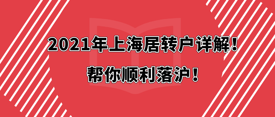 2021年上海居转户条件详解落沪细节梳理帮你顺利落沪