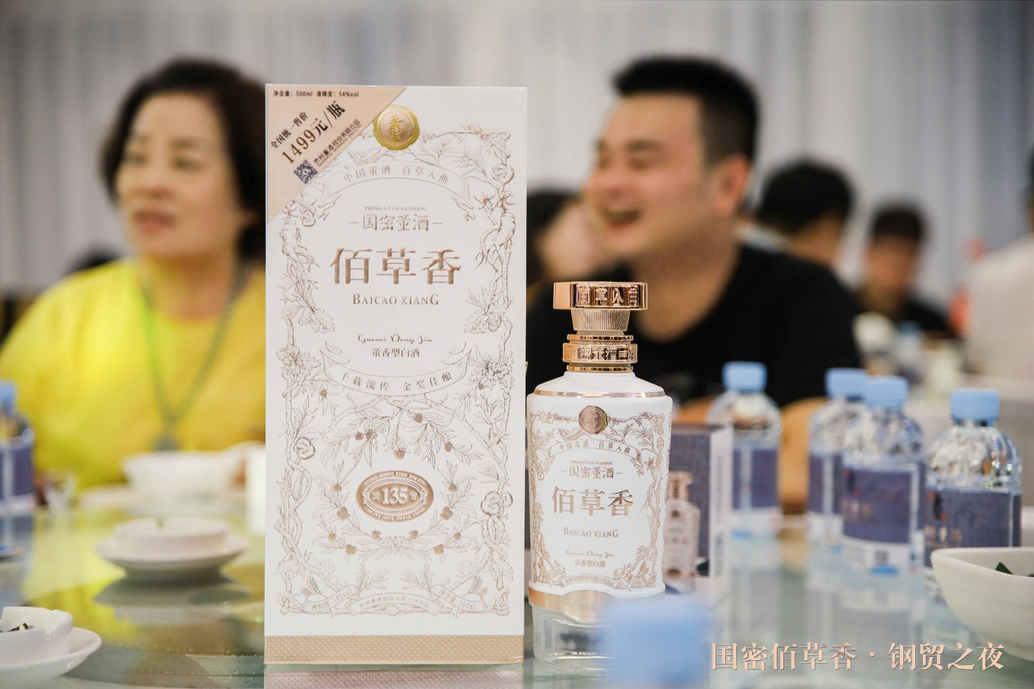 中国董酒"国密佰草香钢贸之夜"活动在南宁成功举行