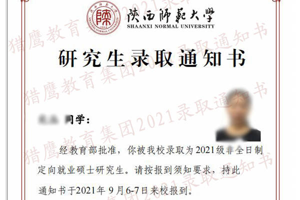 喜报2021级陕西师范大学录取通知书已到