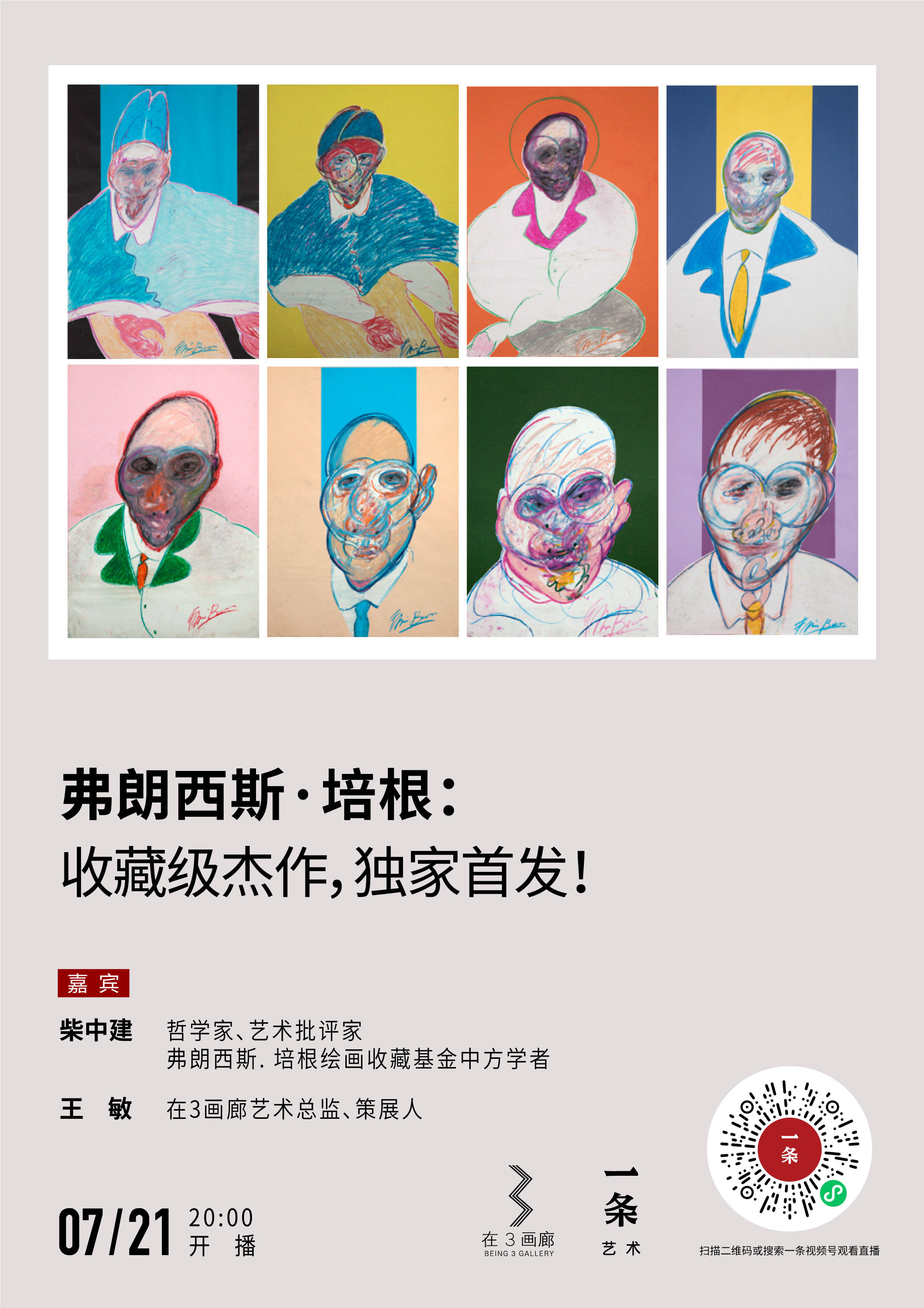 一条直播弗朗西斯培根收藏级杰作独家首发