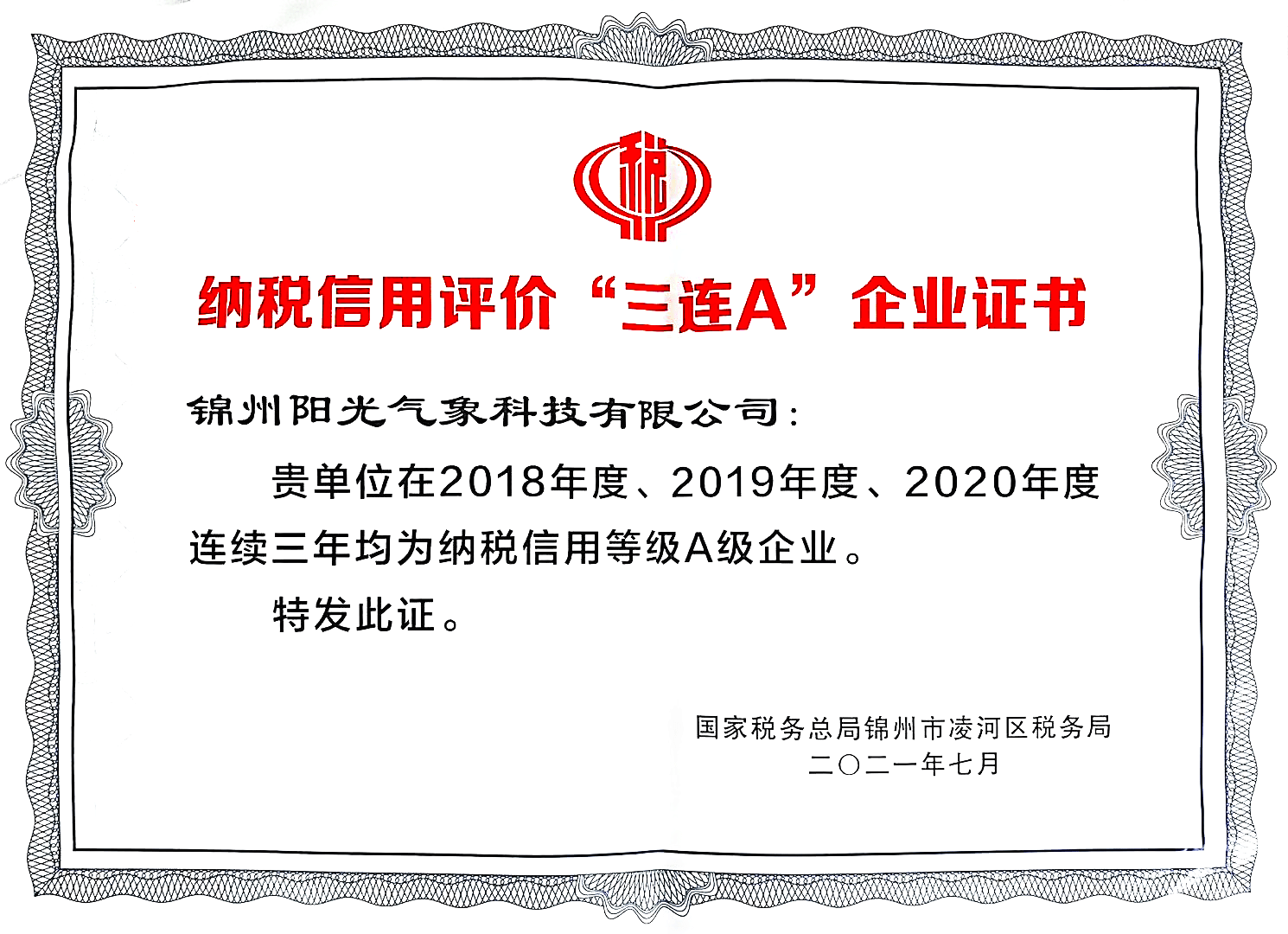 热烈祝锦州阳光气象科技有限公司荣获纳税信用评价"3连a企业"荣誉称号