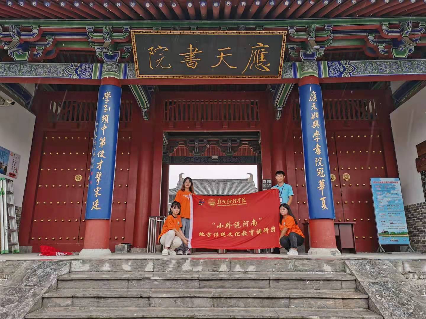 郑州财经学院小外说河南地方传统文化调研团第三站在商丘应天书院展开
