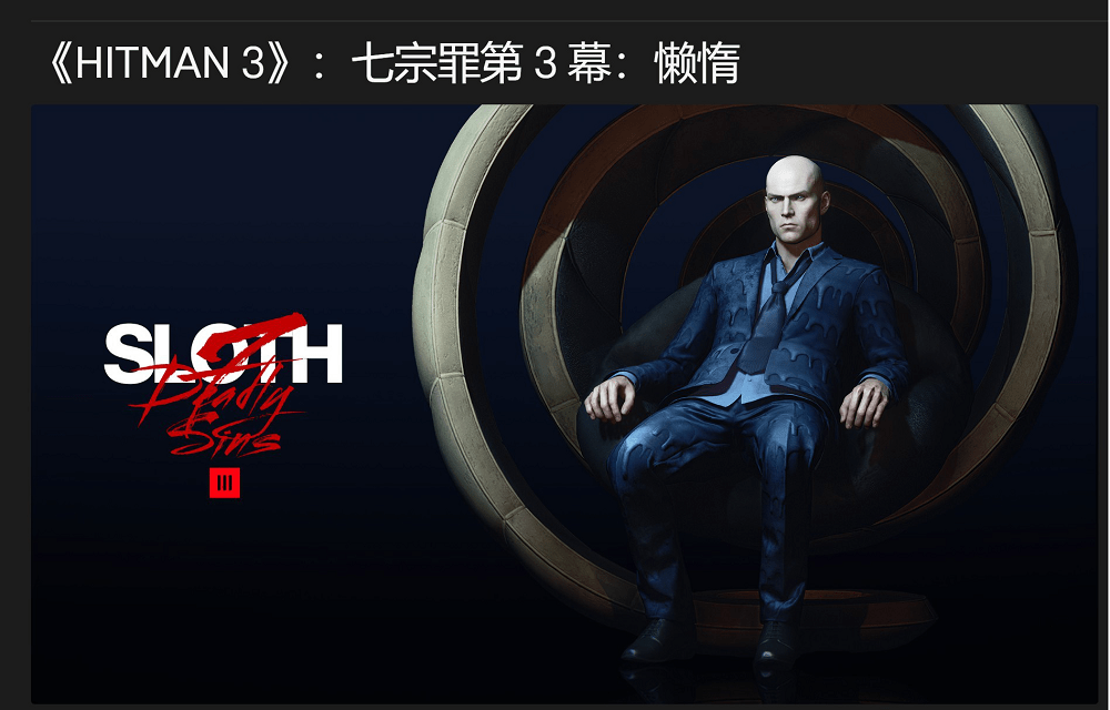 《杀手3》中文更新《杀手2》steam降至38可入手【暴喵