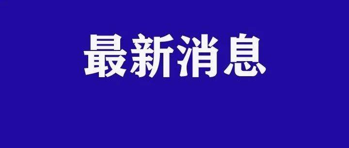 现将相关情况通报如下