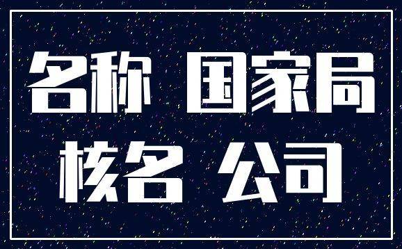 国家局核名公司注册收购流程