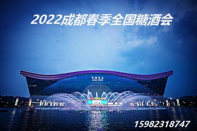 2022全国糖酒会成都东站将成春糖热点