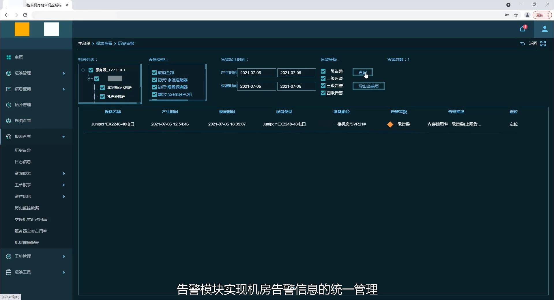智慧机房融合视控系统设备监控状态显示