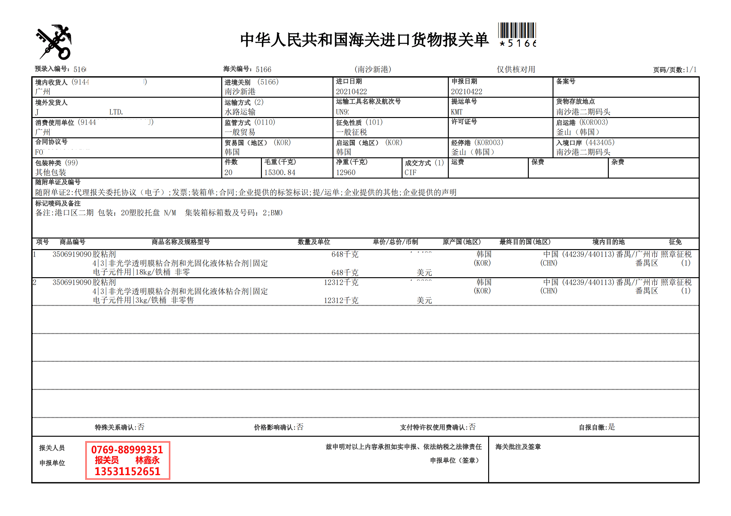 胶粘剂进口报关单