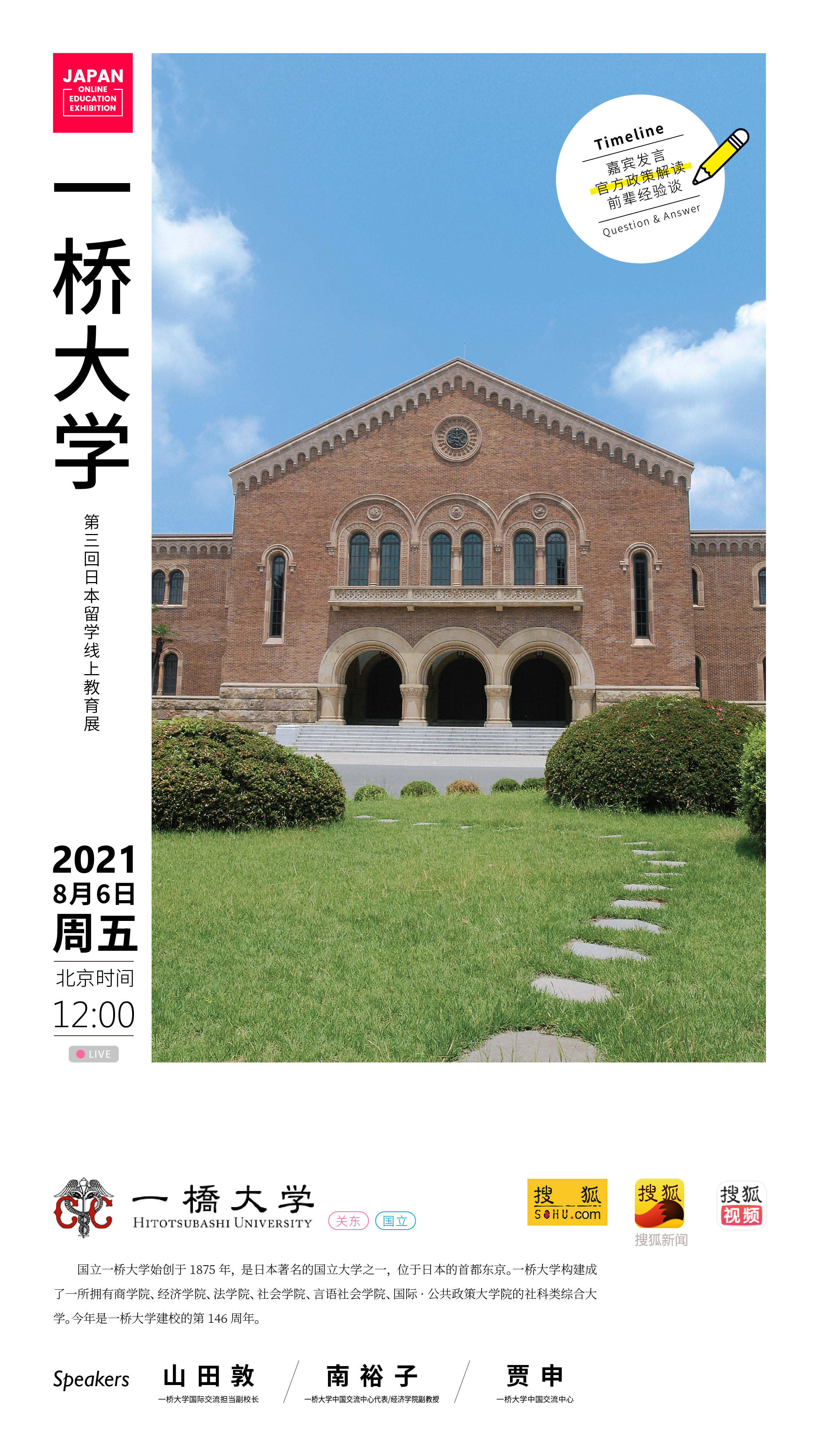 2021日本留学线上教育展 | 一桥大学